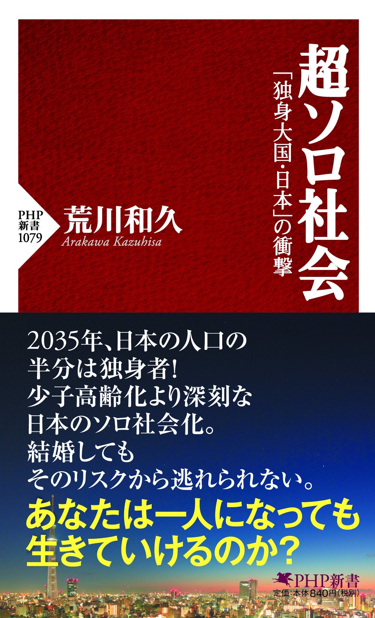超ソロ社会 「独身大国・日本」の衝撃