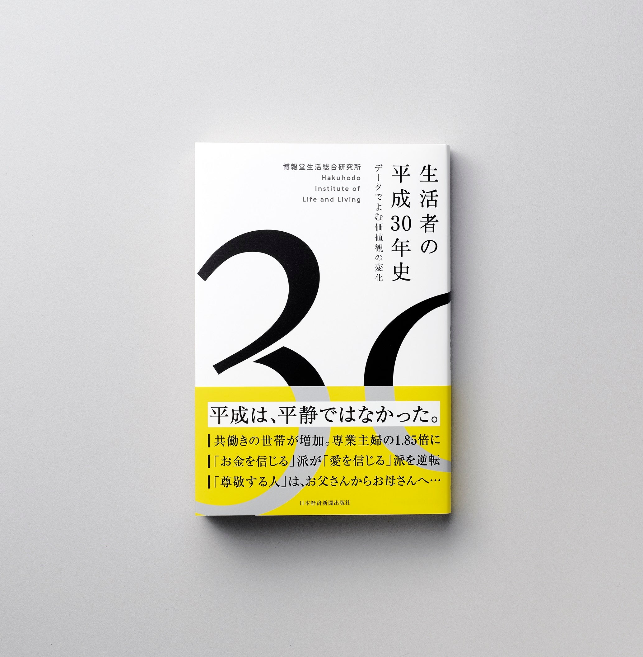 生活者の平成30年史　データでよむ価値観の変化