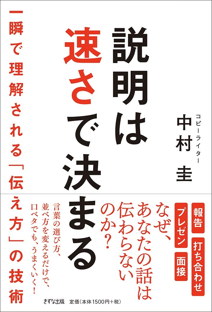 説明は速さで決まる ～一瞬で理解される「伝え方」の技術～｜書籍