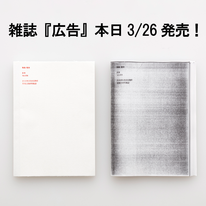 雑誌『広告』最新号の特集は「虚実」。3月1日発売！ ―本日2月8日より