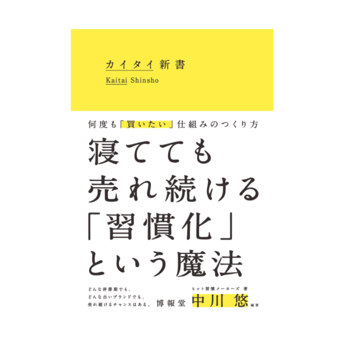 カイタイ新書　何度も「買いたい」仕組みのつくり方