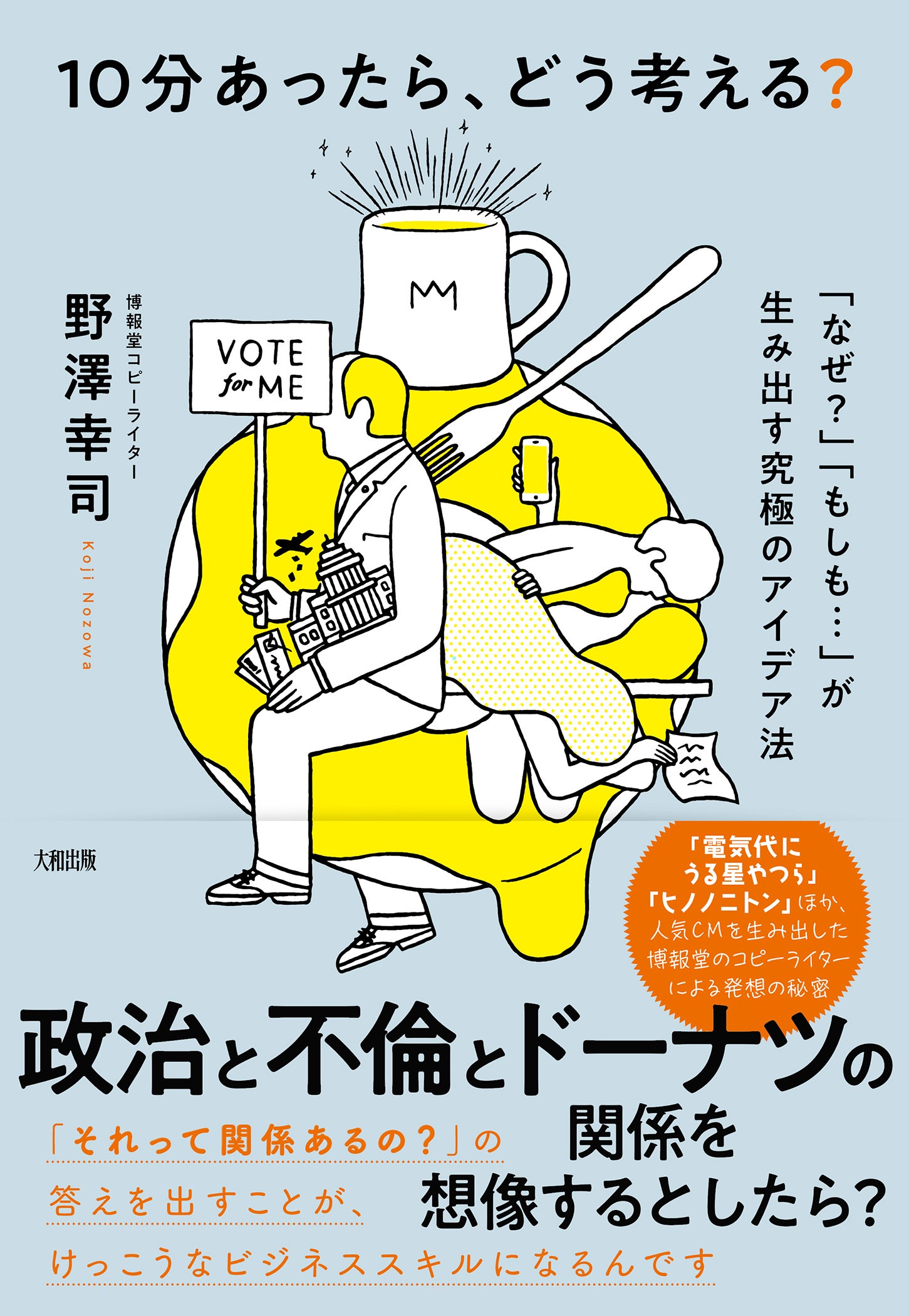 10分あったら、どう考える? ~「なぜ?」「もしも…」が生み出す究極のアイデア法~