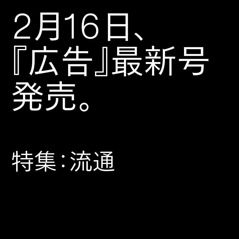 雑誌『広告』最新号の特集は「虚実」。3月1日発売！ ―本日2月8日より