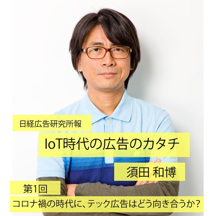 新連載「IoT時代の広告のカタチ」 第1回『コロナ禍の時代に、テック