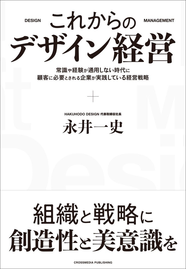 これからのデザイン経営  ─常識や経験が通用しない時代に顧客に必要とされる企業が実践している経営戦略─