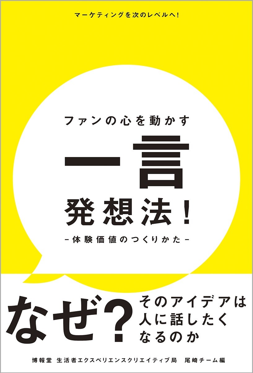 『ファンの心を動かす一言発想法!―体験価値のつくりかた―』<br>人を動かす一言の魔法!これからのマーケティングに必須の『体験アイデアの発想法』虎の巻!