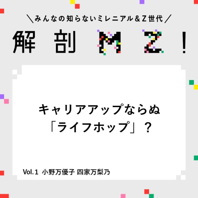Z世代の「狭く深くつながりたい」は本当か？ ～負荷を抑えて戦略的に