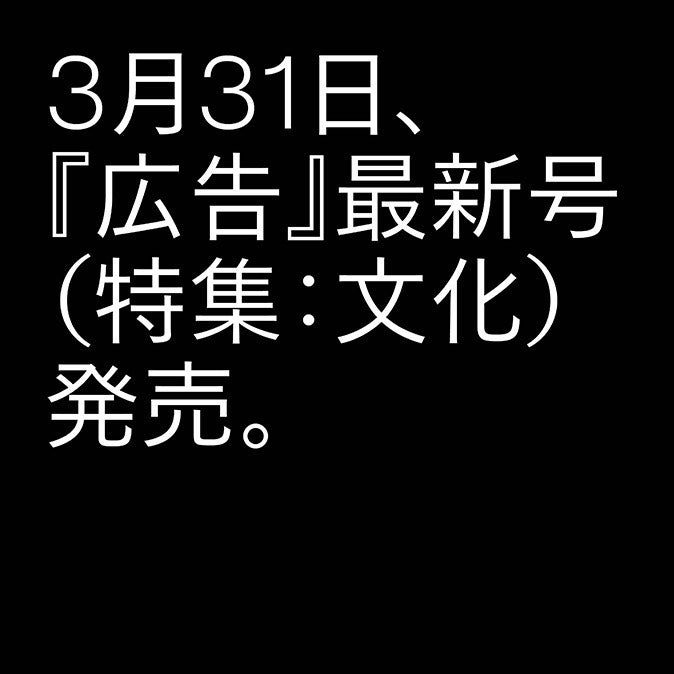 雑誌『広告』展覧会&トークイベント、「雑談『広告』」を開催