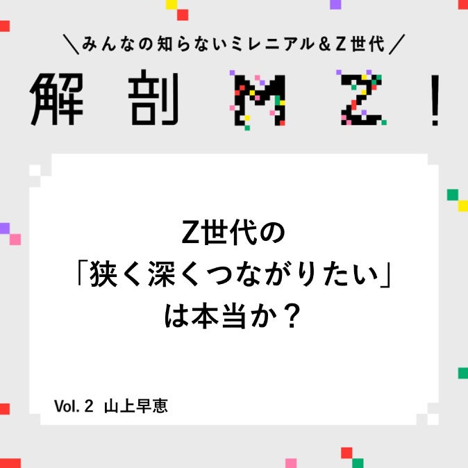 Z世代の「狭く深くつながりたい」は本当か？ ～負荷を抑えて戦略的に