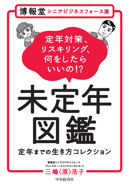 博報堂シニアビジネスフォース流『未定年図鑑~定年までの生き方コレクション~』