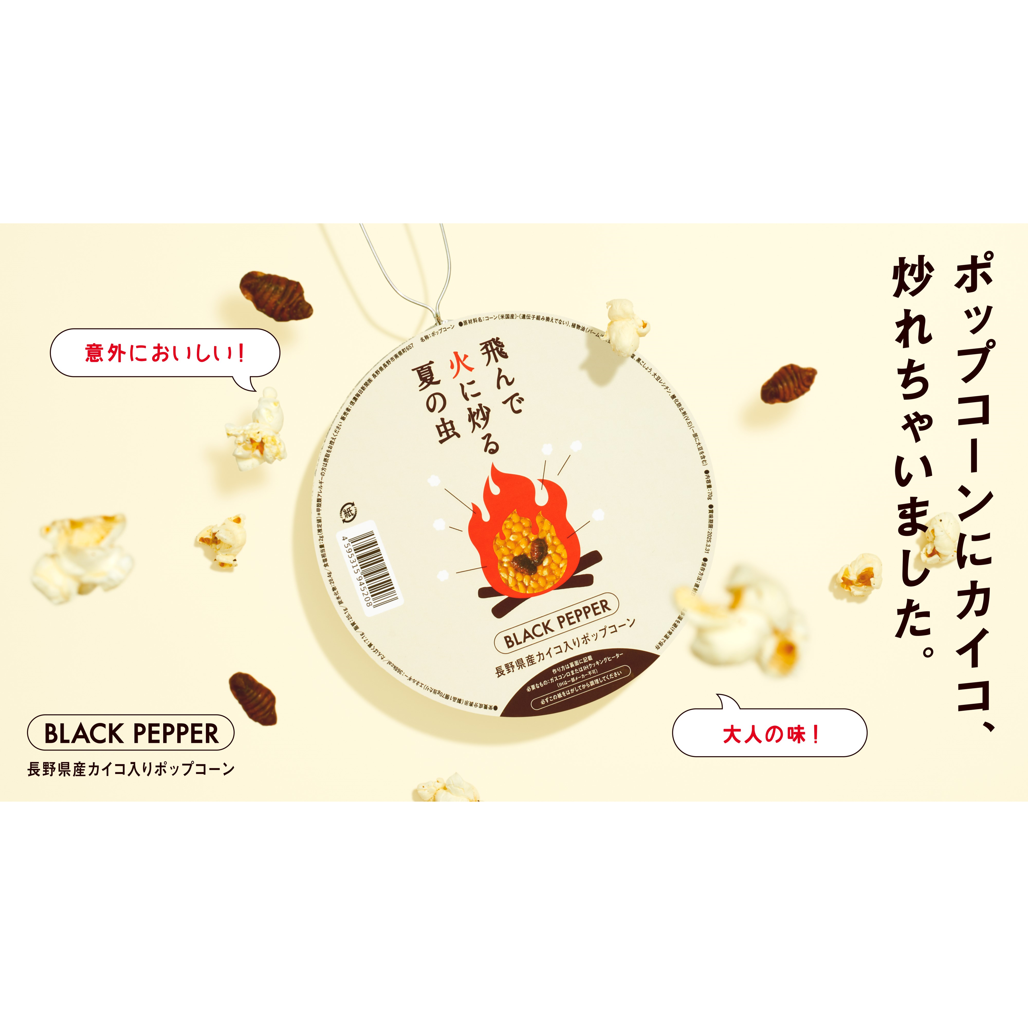 信濃毎日新聞と博報堂「CREATIVE TABLE最高」コラボレーション昆虫食