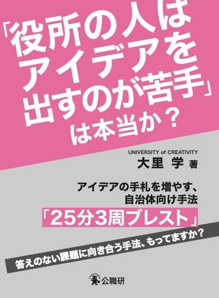 『「役所の人はアイデアを出すのが苦手」は本当か?』
