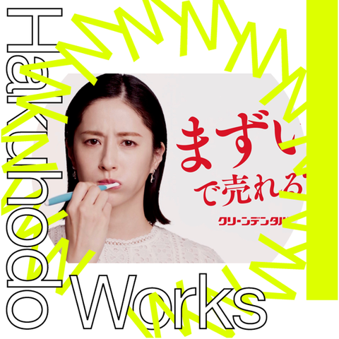 博報堂クリエイティブアーカイブ｜連載一覧｜The H Magazine｜博報堂