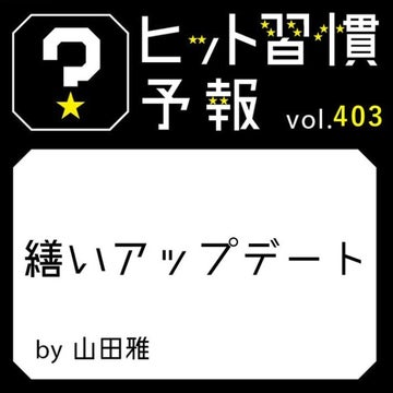 ヒット習慣予報 vol.403『繕いアップデート』