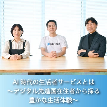 AIæä»£ã®ç掻è
ãµãŒãã¹ãšã¯<br> ïœããžã¿ã«å
é²åœåšäœè
ããæ¢ãè±ããªç掻äœéšïœ