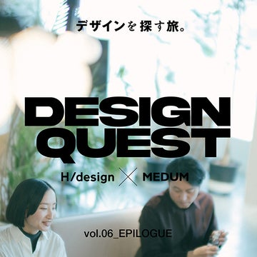 DESIGN QUESTãïœãã¶ã€ã³ãæ¢ãæ
ïœ<br>ãšãããŒã°ïŒçãã¯åãæã®äžã«ã5ã€ã®æ
ã§èŠåºãããå¿ãåãããäºæã