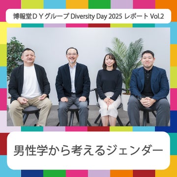 ç·æ§åŠããèãããžã§ã³ããŒ<br>âåå ±å ã°ã«ãŒã Diversity Day 2025 ã¬ããŒãVol.2