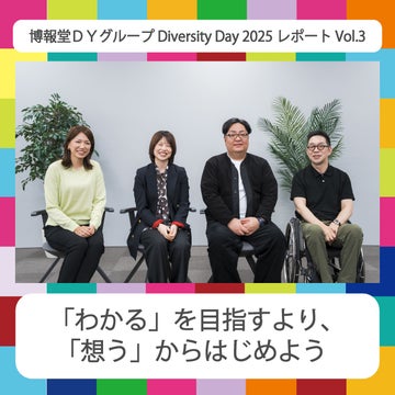 ããããããç®æãããããæ³ããããã¯ãããã<br>âåå ±å ã°ã«ãŒã Diversity Day 2025ã¬ããŒã Vol.3