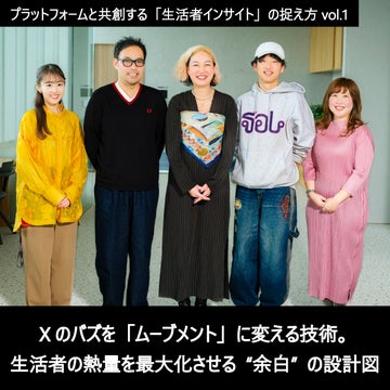 プラットフォームと共創する「生活者インサイト」の捉え方 vol.1～ Xのバズを「ムーブメント」に変える技術。生活者の熱量を最大化させる“余白”の設計図