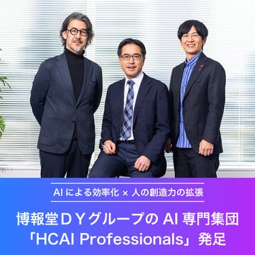 AIã«ããå¹çå à 人ã®åµé åã®æ¡åŒµ<br>åå ±å ã°ã«ãŒãã®AIå°ééå£ãHCAI Professionalsãçºè¶³