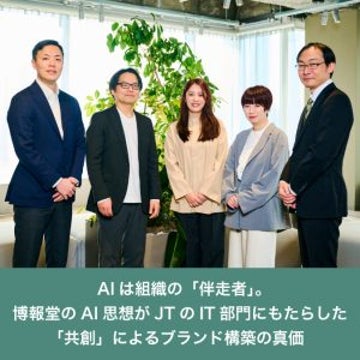 AIは組織の「伴走者」。博報堂のAI思想がJTのIT部門にもたらした「共創」によるブランド構築の真価