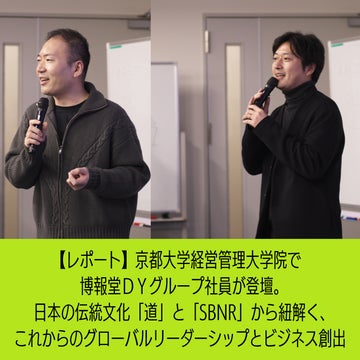 【レポート】京都大学経営管理大学院で博報堂ＤＹグループ社員が登壇。日本の伝統文化「道」と「SBNR」から紐解く、これからのグローバルリーダーシップとビジネス創出