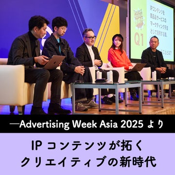 IPã³ã³ãã³ããæãã¯ãªãšã€ãã£ãã®æ°æä»£ââAdvertising Week Asia 2025ãã