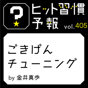 ヒット習慣予報 vol.405『ごきげんチューニング』