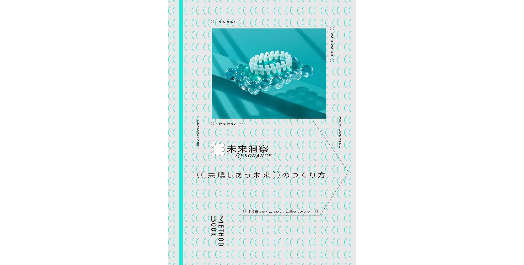 博報堂、25年来の未来洞察の知見を凝縮した初のメソッドブック『未来