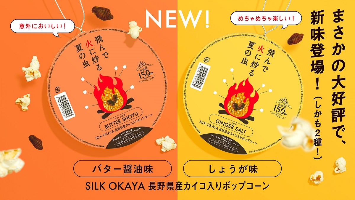 信濃毎日新聞と博報堂「CREATIVE TABLE最高」コラボレーション昆虫食