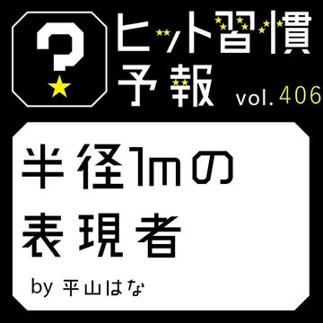 ヒット習慣予報 vol.406『半径1mの表現者』