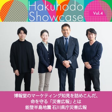 博報堂のマーケティング知見を詰めこんだ、命を守る「災害広報」 とは｜<br>Hakuhodo Showcase Vol.04 能登半島地震 石川県庁災害広報