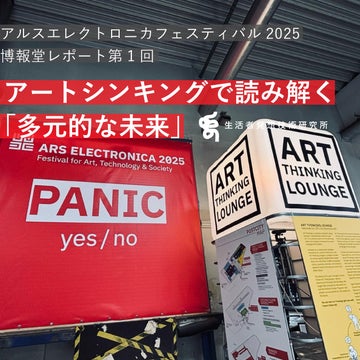 アルスエレクトロニカフェスティバル2025 博報堂レポート-アートシンキングで読み解く「多元的な未来」<br>【第一回】アルスエレクトロニカフェスティバルから未来社会の選択肢をひらく