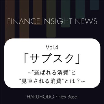 Finance Insight News vol.4<br>～第四回のテーマは「サブスクサービス」。サブスク利用意向から見る「選ばれる消費」と「見直される消費」は？～