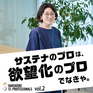 「あなたの会社にとって、いちばんの欲望はなんですか？」<br>PRの専門家・牧志穂に聞く、情報トランスフォーメーションの鍵とは|サステナのプロは、欲望化のプロでなきゃ。vol.2