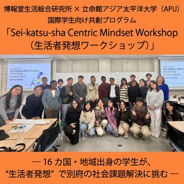 博報堂生活総合研究所 × 立命館アジア太平洋大学（APU）<br>国際学生向け共創プログラム<br>「 Sei-katsu-sha Centric Mindset Workshop（生活者発想ワークショップ）」<br>― 16カ国・地域出身の学生が、“生活者発想”で別府の社会課題解決に挑む ―