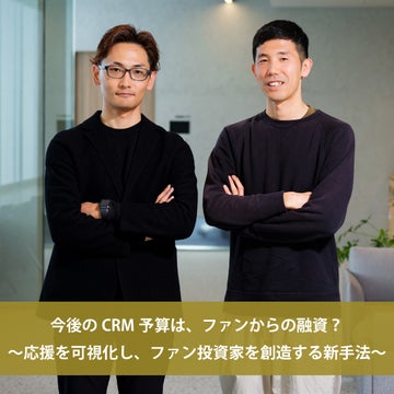今後のCRM予算は、ファンからの融資？<br>～応援を可視化し、ファン投資家を創造する新手法～