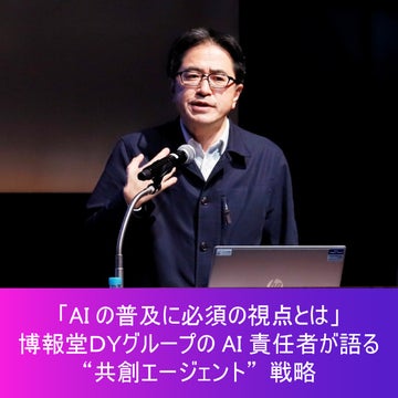 「AIの普及に必須の視点とは」博報堂ＤＹグループのAI責任者が語る“共創エージェント”戦略