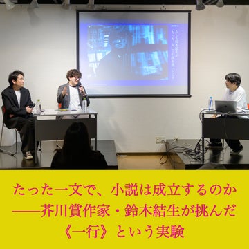 たった一文で、小説は成立するのか——芥川賞作家・鈴木結生が挑んだ《一行》という実験