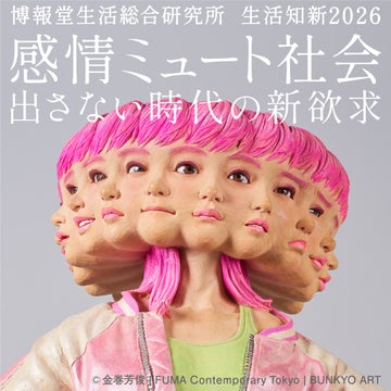 【博報堂生活総合研究所】生活知新2026『感情ミュート社会 出さない時代の新欲求』<br>―研究発表会開催 & 生活総研ウェブサイト内に特設サイトオープン