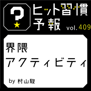 ヒット習慣予報 vol.409『界隈アクティビティ』