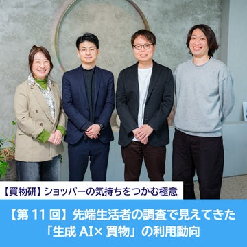 【第11回】先端生活者の調査で見えてきた「生成AI×買物」の利用動向
