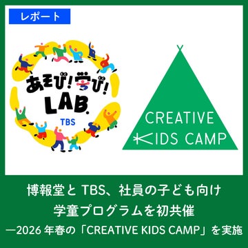 【レポート】博報堂とTBS、社員の子ども向け学童プログラムを初共催―2026年春の「CREATIVE KIDS CAMP」を実施しました