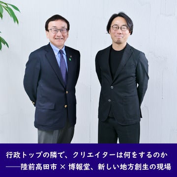 行政トップの隣で、クリエイターは何をするのか<br>──陸前高田市×博報堂、新しい地方創生の現場