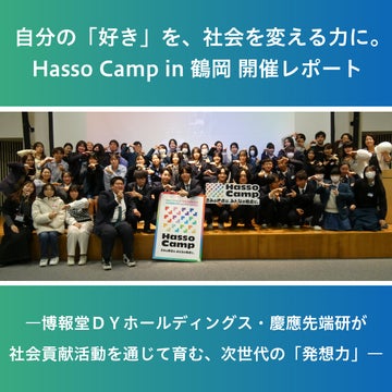 【イベントレポート】<br> 自分の「好き」を、社会を変える力に。Hasso Camp in 鶴岡 開催レポート<br>―博報堂ＤＹホールディングス・慶應先端研が社会貢献活動を通じて育む、次世代の「発想力」―