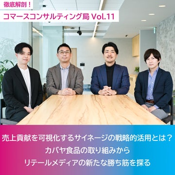 【第11回】売上貢献を可視化するサイネージの戦略的活用とは？カバヤ食品の取り組みからリテールメディアの新たな勝ち筋を探る<br>（連載：徹底解剖！コマースコンサルティング局 Vol.11）
