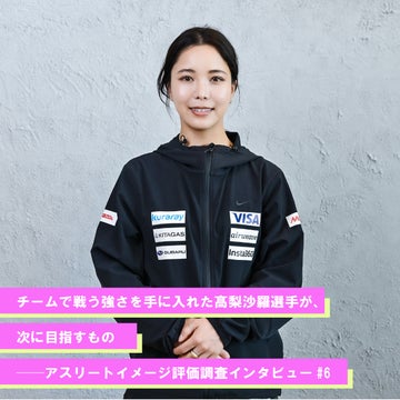 チームで戦う強さを手に入れた髙梨沙羅選手が、次に目指すもの──アスリートイメージ評価調査インタビュー#6