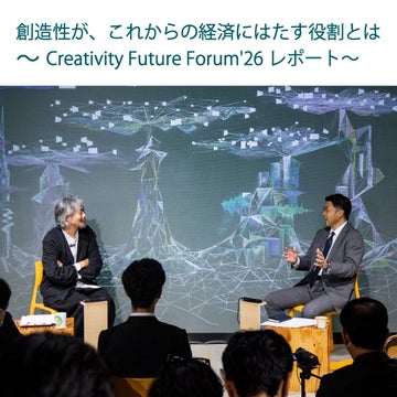 創造性が、これからの経済にはたす役割とは<br>~Creativity Future Forum'26レポート~