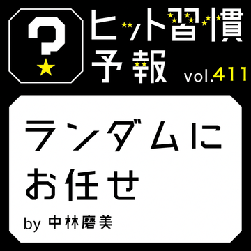 ヒット習慣予報 vol.411『ランダムにお任せ』