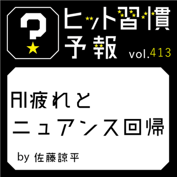 ãããç¿æ
£äºå ± vol.413ãAIç²ããšãã¥ã¢ã³ã¹ååž°ã